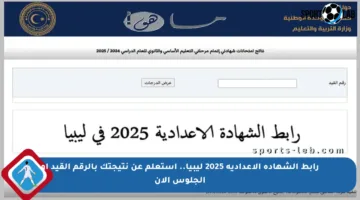 رابط الشهادة الإعدادية 2025 ليبيا.. استعلم عن نتيجتك بالرقم القيد أو الجلوس الآن